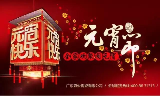 迎元宵，慶團(tuán)圓，換新家！